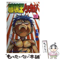 破壊王ノリタカ！1-18巻セット 刃森尊 村田ひでお