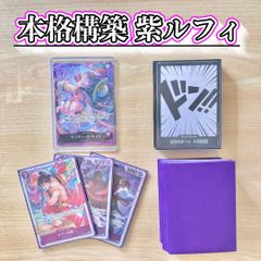 本格構築 【紫ルフィ】デッキ＆ドン＆二重スリーブ