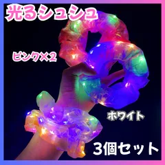 i072【新品・未使用品】 光るシュシュ 3個セット ピンク x 2個 ホワイト x 1個 ヘアゴム 夏祭り 花火大会 体育祭 運動会 夏 迷子防止 可愛い 女の子 お祭りグッズ ハロウィン クリスマス パーティーグッズ