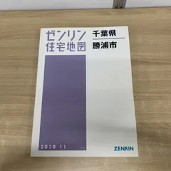 2025年最新】ゼンリン住宅地図 千葉県の人気アイテム - メルカリ