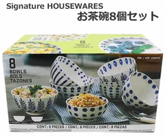 Signature HOUSEWARES お茶碗 ボウル 8個 セット 444ml 340ml 2サイズ 飯碗 ライスボウル お茶碗セット 贈り物 コストコ