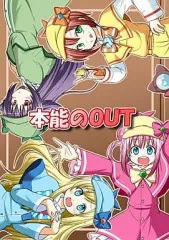 【中古】男性向一般同人誌 ≪探偵オペラ ミルキィホームズ≫ 本能のOUT / Ice Candy