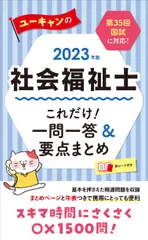 ユーキャンの社会福祉士これだけ！一問一答＆要点まとめ ２０２３年版/ユ-キャン/ユーキャン社会福祉士試験研究会（単行本（ソフトカバー））