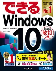 (無料電話サポート付)できるWindows 10 改訂2版 (できるシリーズ) 法林岳之、 一ヶ谷兼乃、 清水理史; できるシリーズ編集部