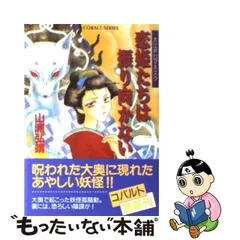 2024年最新】コバルト文庫 山浦の人気アイテム - メルカリ