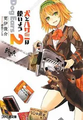 【中古】犬とハサミは使いよう Dog Ears 2 (ファミ通文庫) [Paperback Bunko] 更伊俊介 and 鍋島テツヒロ