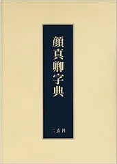 中国書道 顔真卿書蹟集成 (本巻5冊) 顔真卿大字典セット Amazon.co.jp: 顔真卿 多宝塔碑 中国書法大系 中国語書道/颜真卿