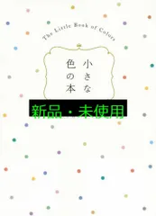 小さな色の本 [単行本] 長澤 陽子? リベラル社; 日江井 香