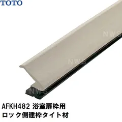 TOTO 純正在庫品 浴室扉枠用 ロック側縦枠タイト材 脱衣所側 2260mm AFKH482(トートー ゴム 樹脂 パッキン 防水 ユニットバス バスルーム 風呂 洗い場 脱衣所 トビラ ドア サッシ ワク 部品 取替 取換 装着 交換 JVV 1418)
