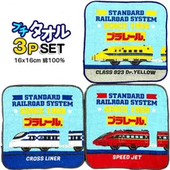 ミニタオル プラレール ３枚セット 064473 JR 鉄道 電車 汽車 プチタオル ３枚組  新幹線 ドクターイエロー プラレールタオル