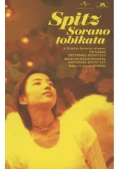 2025年最新】空の飛び方 30th anniversary editionの人気