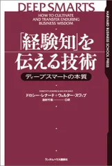 「経験知」を伝える技術 ディープスマートの本質 (HARVARD BUSINESS SCHOOL PRESS)／ドロシー
