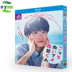 2025年最新】こっち向いてよ向井くん blu-rayの人気アイテム - メルカリ 