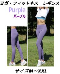 新品　ヨガ レギンス　パープル　M～XXLサイズ　ヨガパンツ ハイウエスト レディース トレーニング ピラティス スポーツ ロングタイツ スパッツ