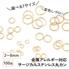 【サージカルステンレス 316 】 丸カン マルカン ゴールド 3mm 4mm 5mm 6mm 7mm 8mm ／100個 ステンレス パーツ 金具 金属アレルギー対策 ハンドメイド アクセサリーパーツ 問屋 専門店