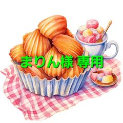 まりん様専用