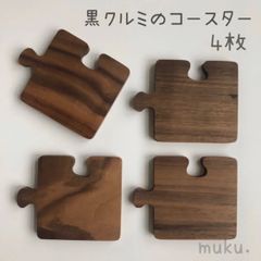 黒くるみ 木製コースター 茶托 4枚セット 北欧雑貨 パズル プレゼント