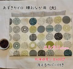 小豆のアイマスク アイピロー カバー付き ハンドメイド 北欧風-