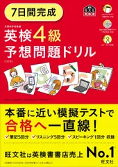 7日間完成 英検4級 予想問題ドリル 5訂版 (旺文社英検書)
