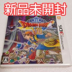 ドラゴンクエストVIII 3DS ドラゴンクエスト8 ドラクエ8 新品未開封