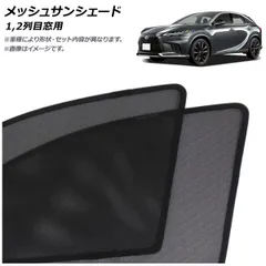 2025年最新】レクサスrx サンシェード 純正の人気アイテム