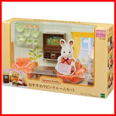 【人気商品】【在庫処分】【特価商品】【在庫セール】【特別セール】シルバニアファミリー 家具 【 リビングリームセット 】 セ-198 STマーク認証 3歳以上 おもちゃ ドールハウス Sylvanian Families エポック社 EPOCH