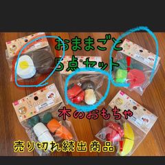 木のおもちゃ　おままごと3点セット❗️