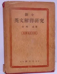 綜合練習 精選英文解釈問題集 [昭和28年発行]／青木常雄、本多俊男