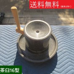 茶臼 ちゃうす 抹茶 石臼 （いしうす） ひき臼 （ひきうす）★青御影石 16型 送料無料（沖縄県、離島は除く）