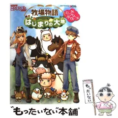 【中古】 牧場物語はじまりの大地ザ・コンプリートガイド (デンゲキニンテンドーfor KIDS NINTENDO 3DS) / アスキー・メディアワークス / アスキー・メディアワークス