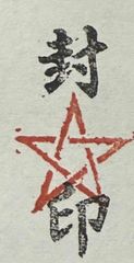遊印、祝咒印：封印　＋　五芒星