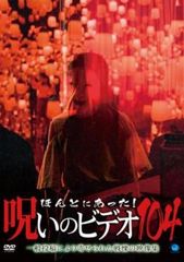 ほんとにあった!呪いのビデオ 104【邦画 中古 DVD】レンタル落ち