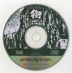 2026年最新】街 体験版 サターンの人気アイテム - メルカリ