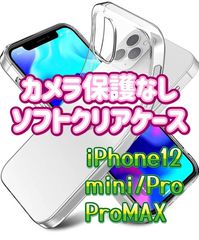 【大人気】　iPhone12シリーズ　対応　カメラ保護なし　ソフトクリアケース