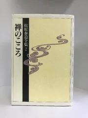 2024年最新】松原泰道 cdの人気アイテム - メルカリ