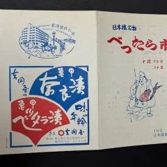 消印スタンプ付き記念切手/　103　日本橋郵便局　日本橋名物べったら市　十月十九日.二十日　コレクション