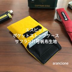 エスビットポケットストーブケース サフラン11号帆布生地