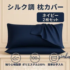 枕カバー 2枚セット シルク風 ピローケース ネイビー 封筒型 51×66cm 柔らか ポリエステル100％