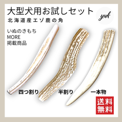 【お試しセット】　大型犬用　お試し3本セット　四つ割り＆半割り＆一本物　犬のおもちゃ　F