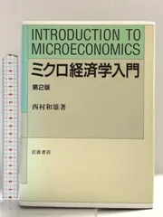 ミクロ経済学の力　ミクロ経済学演習　マルクス経済学　神取道宏　奥野正寛　大西広 2025年最新】ミクロ経済学の力の人気アイテム - メルカリ