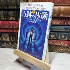 8-1 奇跡の体験 チャ－ルズ・Ｅ．セリア－、南山宏 018149
