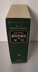 わかりやすい　都市計画法の手引