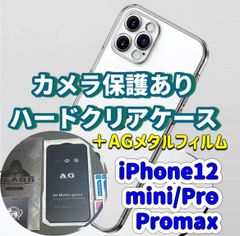 iPhone【12】【12pro】【12promax】【12mini】カメラ保護付き　ハード　クリアケース　アンチグレア　メタルガラス　フィルム　セット販売　さらさら手触り　ゲームに最適　安心ゴリラガラス