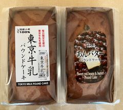 今週末限定販売！！栗原園　パウンドケーキ　2個入　東京牛乳／あんバター