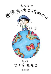 [新品][書籍][文庫]ももこの世界あっちこっちめぐり