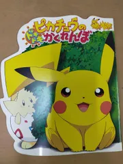 2025年最新】ピカチュウのドキドキかくれんぼの人気アイテム - メルカリ