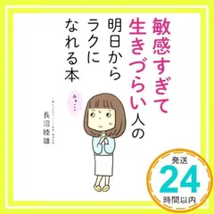 敏感すぎて生きづらい人の 明日からラクになれる本 [単行本] [Jun 15, 2017] 長沼 睦雄_02