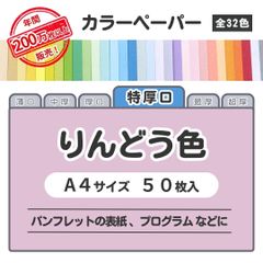 【りんどう色】高品質 色上質紙 / 特厚口タイプ / Ａ4サイズ50枚入 / パンフレットの表紙・プログラムなどに最適 / 印刷対応 / 全32色 6種の厚みに対応