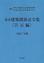 新生活応援SALE　基本建築関係法令集 告示編 令和7年版 国土交通省住宅局建築指導課 建築技術者試験研究会