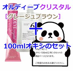 ミルボン　オルディーブクリスタル［グレージュブラウン］＋100mlオキシ(2剤）のセット　ヘアカラー